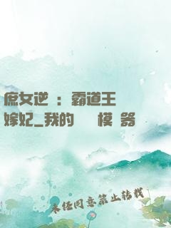 庶女逆襲：霸道王爺錯嫁妃