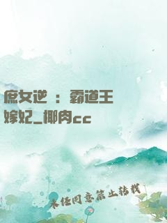庶女逆襲：霸道王爺錯嫁妃