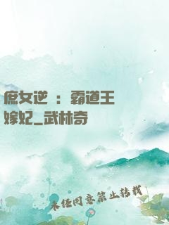 庶女逆襲：霸道王爺錯嫁妃