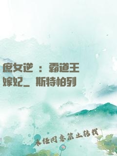 庶女逆襲：霸道王爺錯嫁妃
