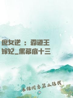 庶女逆襲：霸道王爺錯嫁妃