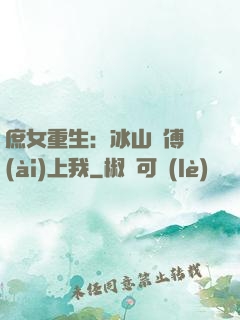 庶女重生：冰山師傅愛(ài)上我