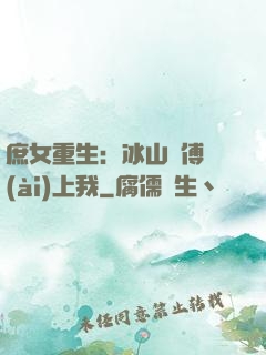 庶女重生：冰山師傅愛(ài)上我