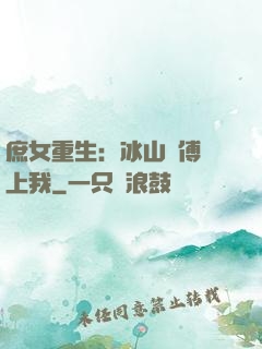 庶女重生：冰山師傅愛上我