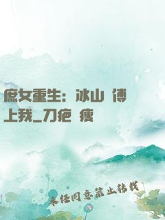 庶女重生：冰山師傅愛上我