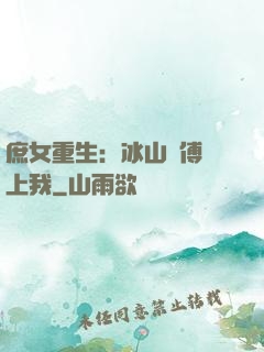 庶女重生：冰山師傅愛上我