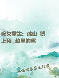 庶女重生：冰山師傅愛上我