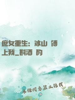庶女重生：冰山師傅愛上我