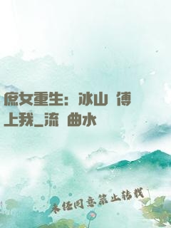 庶女重生：冰山師傅愛上我