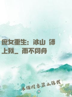 庶女重生：冰山師傅愛上我