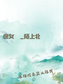 庶女錦顏