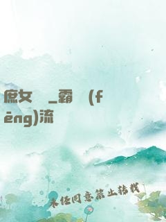 庶女錦顏