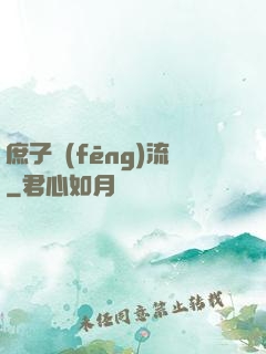 庶子風(fēng)流