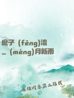 庶子風(fēng)流