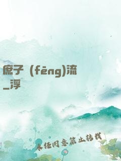 庶子風(fēng)流