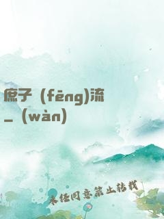 庶子風(fēng)流
