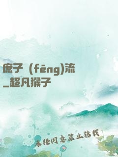 庶子風(fēng)流