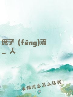 庶子風(fēng)流