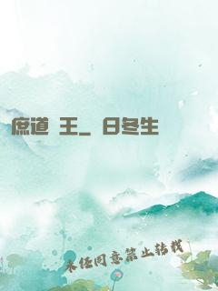 庶道為王