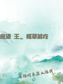 庶道為王