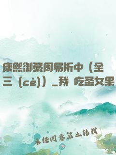 康熙御纂周易折中（全三冊(cè)）