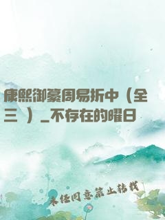 康熙御纂周易折中（全三冊）