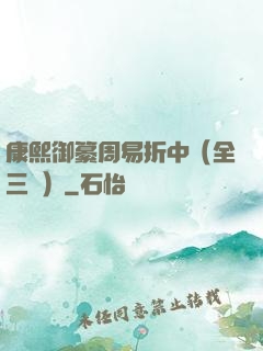 康熙御纂周易折中（全三冊）