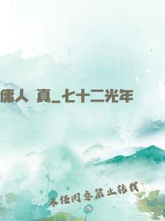 庸人還真