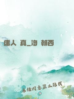 庸人還真