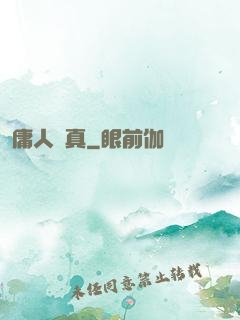 庸人還真