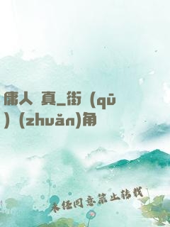 庸人還真