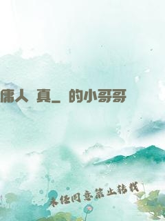 庸人還真