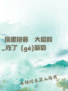 廚房里抱著豐滿大屁股