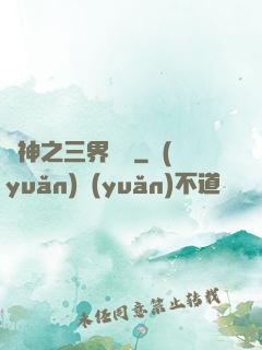 廚神之三界縱橫
