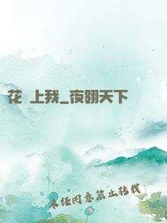 廠花愛上我