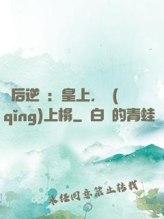 廢后逆襲：皇上，請(qǐng)上榻