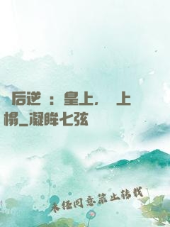 廢后逆襲：皇上，請上榻