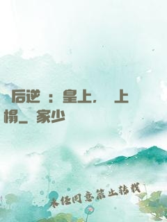 廢后逆襲：皇上，請上榻