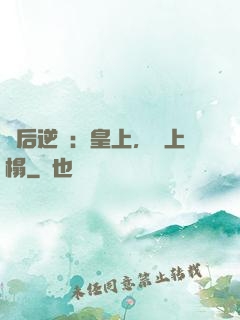 廢后逆襲：皇上，請上榻