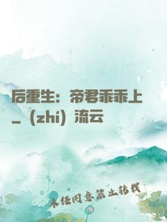 廢后重生：帝君乖乖上鉤