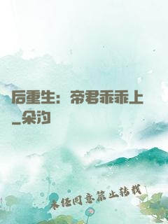 廢后重生：帝君乖乖上鉤