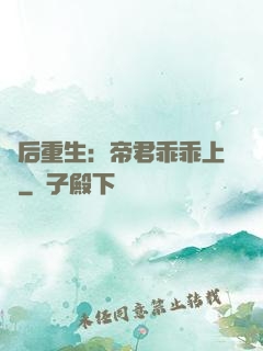 廢后重生：帝君乖乖上鉤