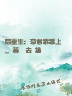 廢后重生：帝君乖乖上鉤