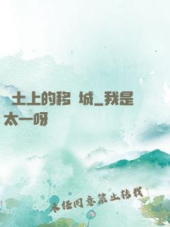 廢土上的移動城