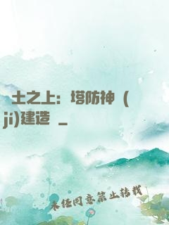 廢土之上：塔防神級(jí)建造師