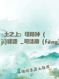 廢土之上：塔防神級(jí)建造師