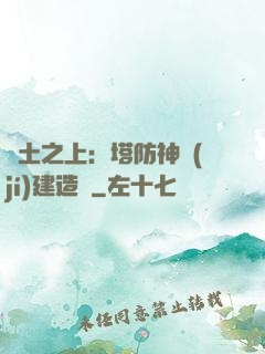 廢土之上：塔防神級(jí)建造師