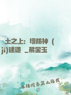 廢土之上：塔防神級(jí)建造師
