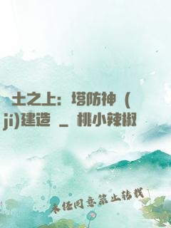 廢土之上：塔防神級(jí)建造師