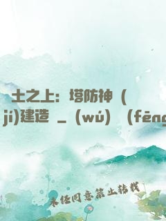 廢土之上：塔防神級(jí)建造師